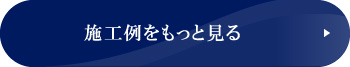 施工例をもっと見る