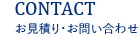 お見積り・お問い合わせ