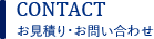 お見積り・お問い合わせ