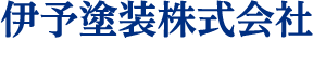 伊予塗装株式会社