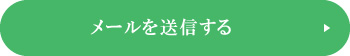 送信